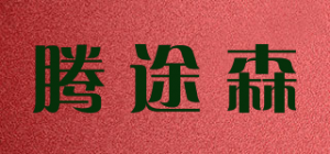 腾途森