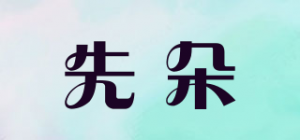 先朵