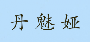 丹魅娅