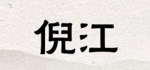 倪江