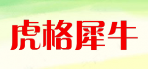 虎格犀牛