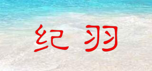 纪羽