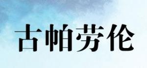 古帕劳伦