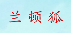 兰顿狐