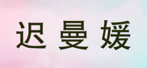 迟曼媛