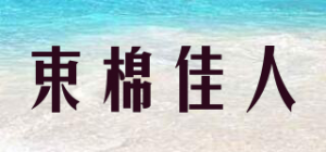 束棉佳人