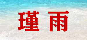瑾雨