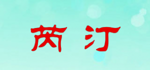 芮汀