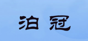 泊冠