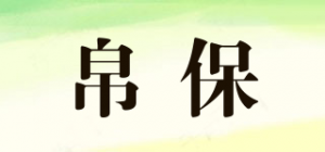 帛保