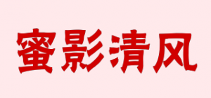 蜜影清风