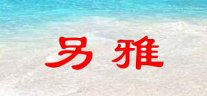 另雅