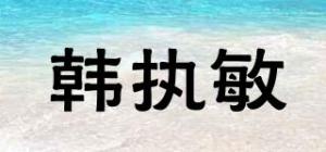 韩执敏