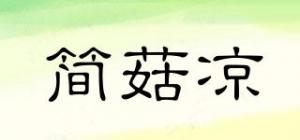 简菇凉