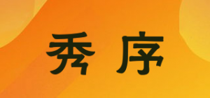 秀序