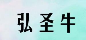 弘圣牛