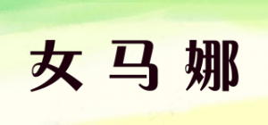 女马娜