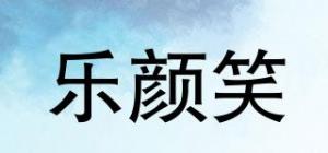 乐颜笑