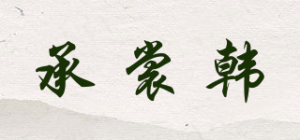 承裳韩