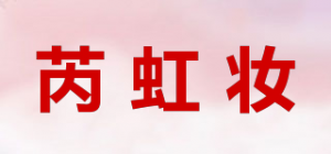 芮虹妆