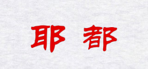 耶都