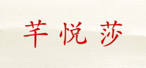 芊悦莎