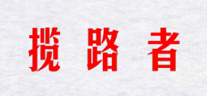 揽路者