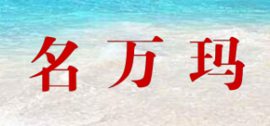 名万玛