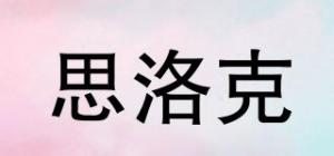 思洛克