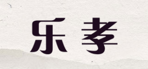 乐孝