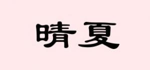 晴夏
