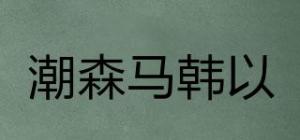 潮森马韩以