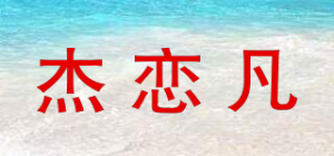 杰恋凡