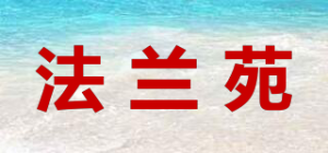 法兰苑