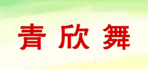 青欣舞