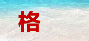 格媞