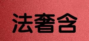 法奢含