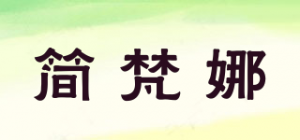 简梵娜