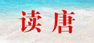 读唐