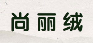 尚丽绒