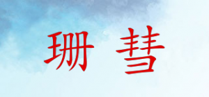 珊彗