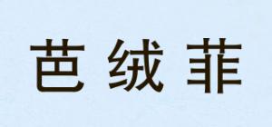 芭绒菲