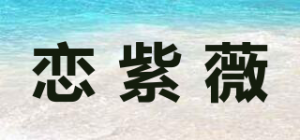 恋紫薇