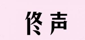 佟声