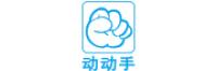 动动手