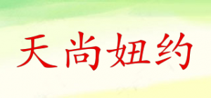 天尚妞约