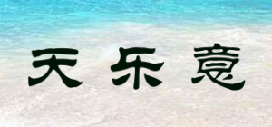 天乐意