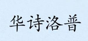 华诗洛普