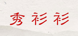 秀衫衫