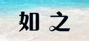 如之